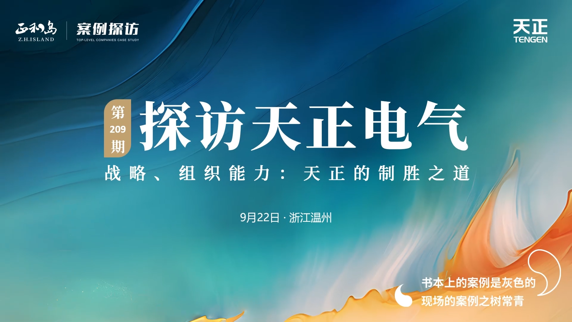 企业做久，人生做赢，不忘初心赢未来！正和岛 走进AG庄闲，探访制胜之道